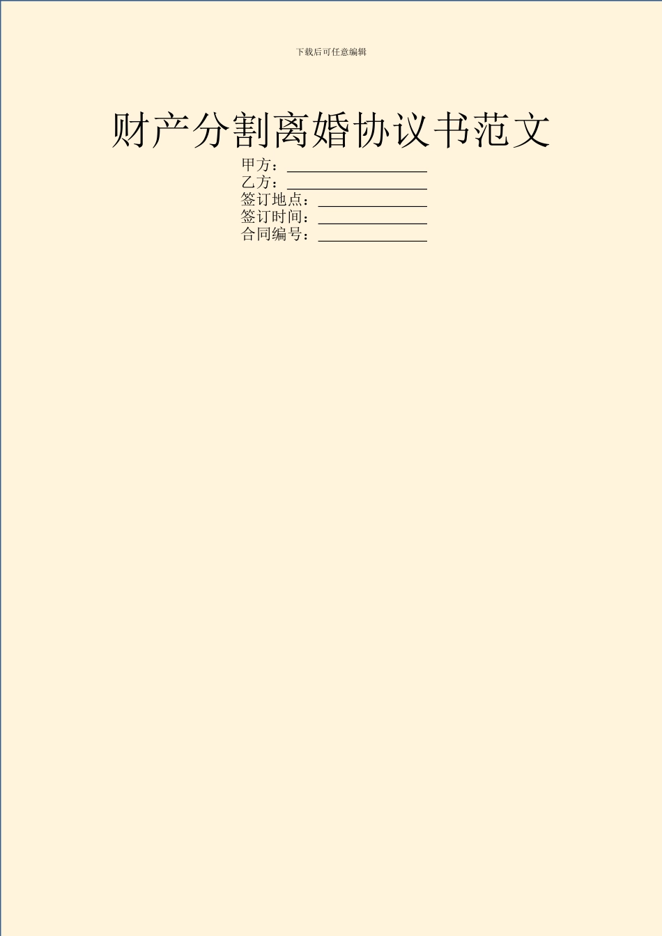 财产分割离婚协议书范文_第1页