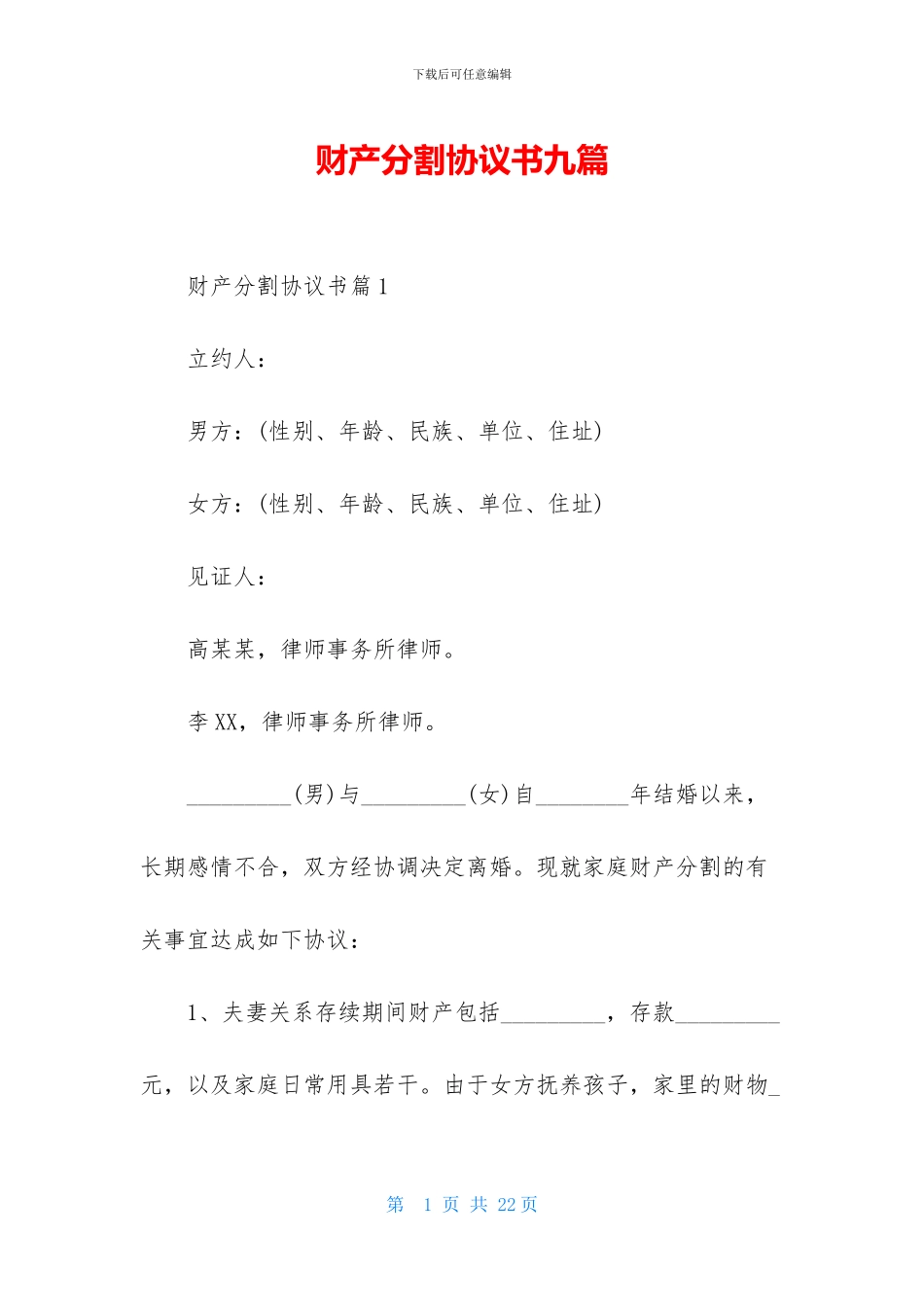 财产分割协议书九篇_第1页