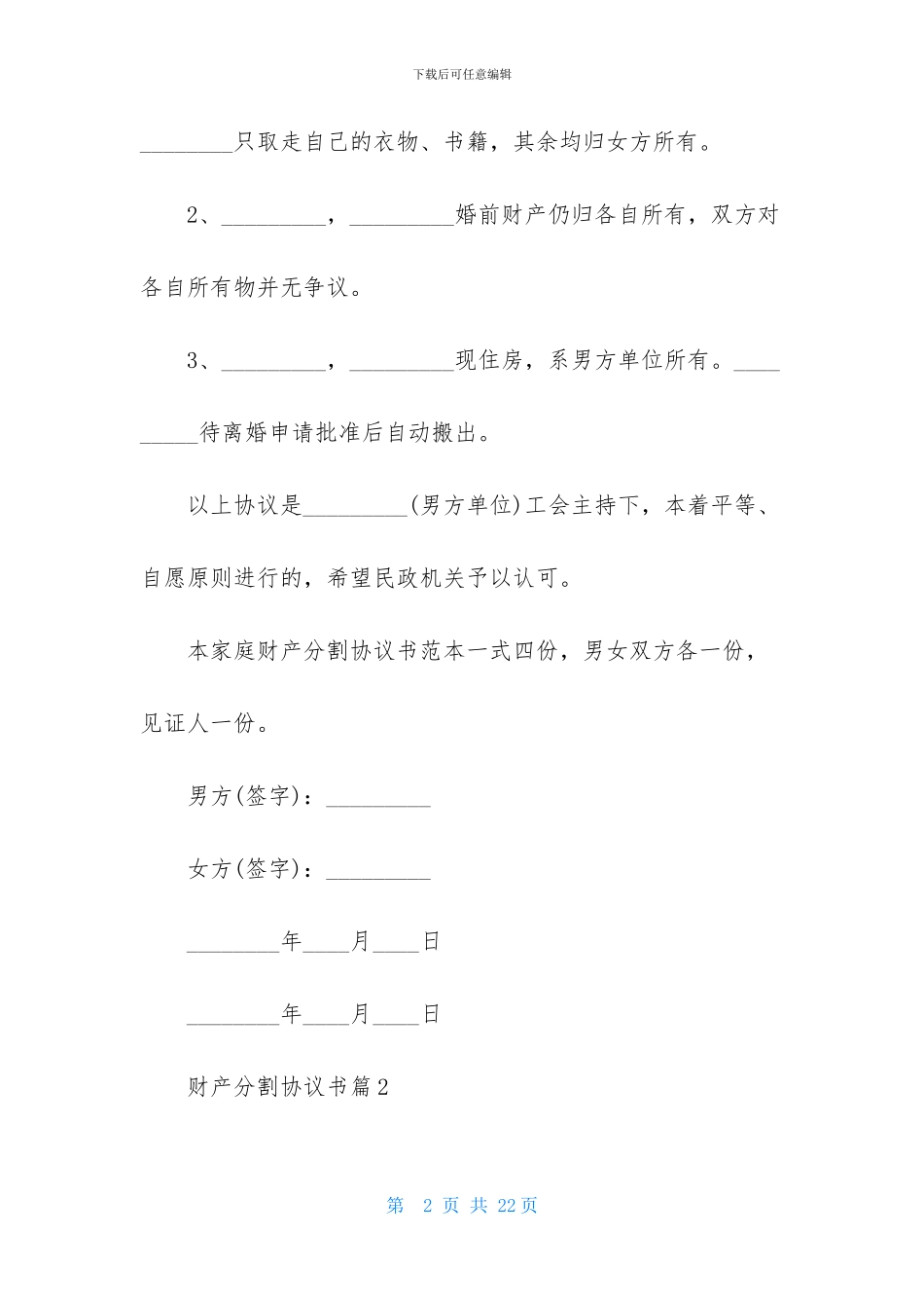 财产分割协议书九篇_第2页