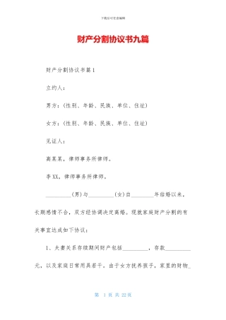 财产分割协议书九篇