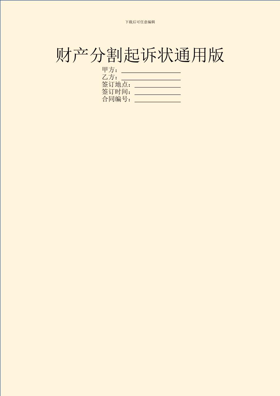 财产分割起诉状通用版_第1页
