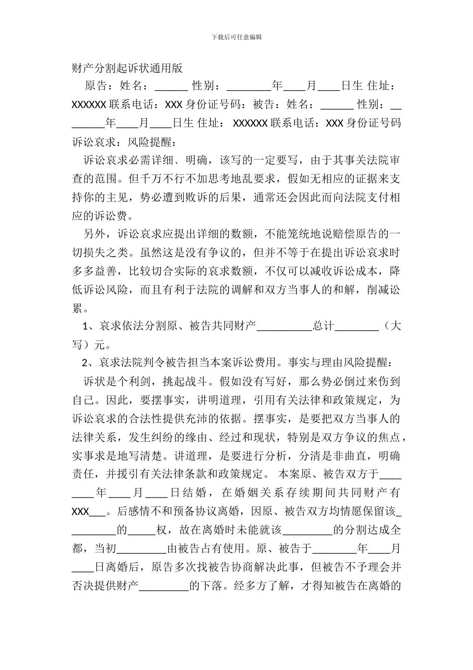 财产分割起诉状通用版_第2页