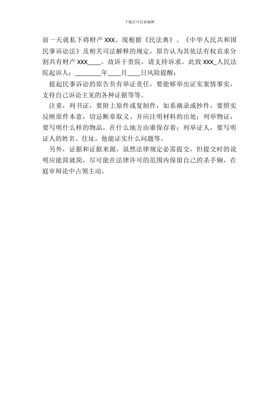 财产分割起诉状通用版_第3页