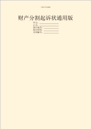 财产分割起诉状通用版