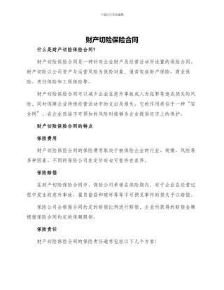 财产切险保险合同