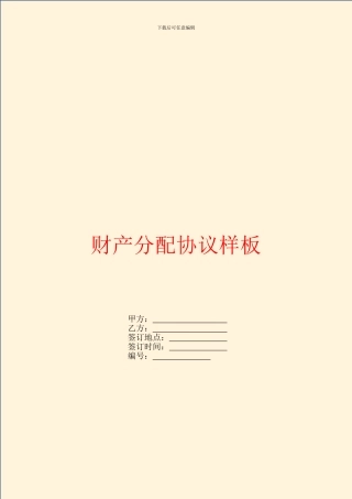财产分配协议样板
