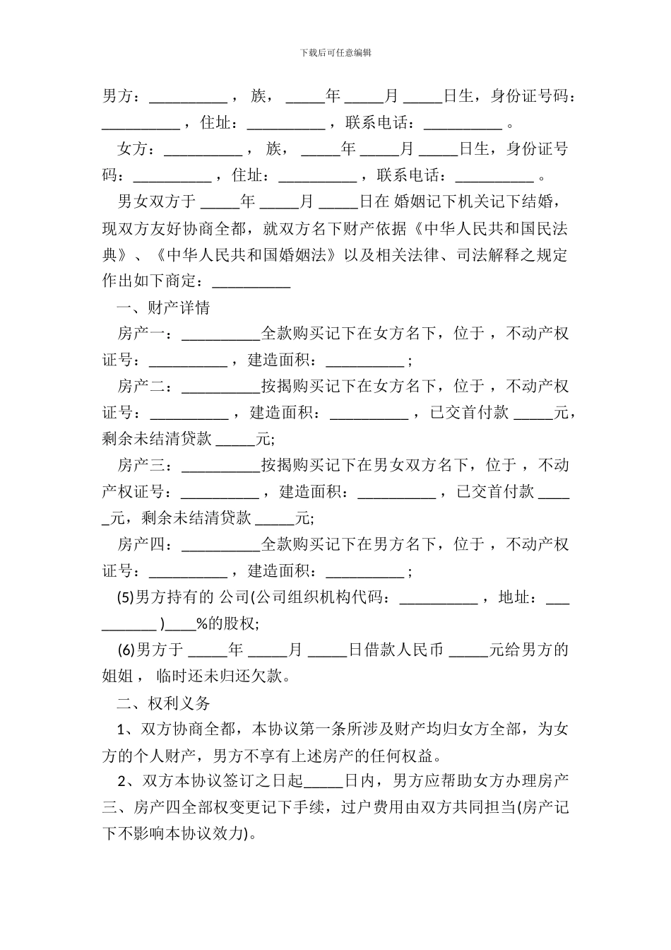 财产协议样书通用版本_第2页