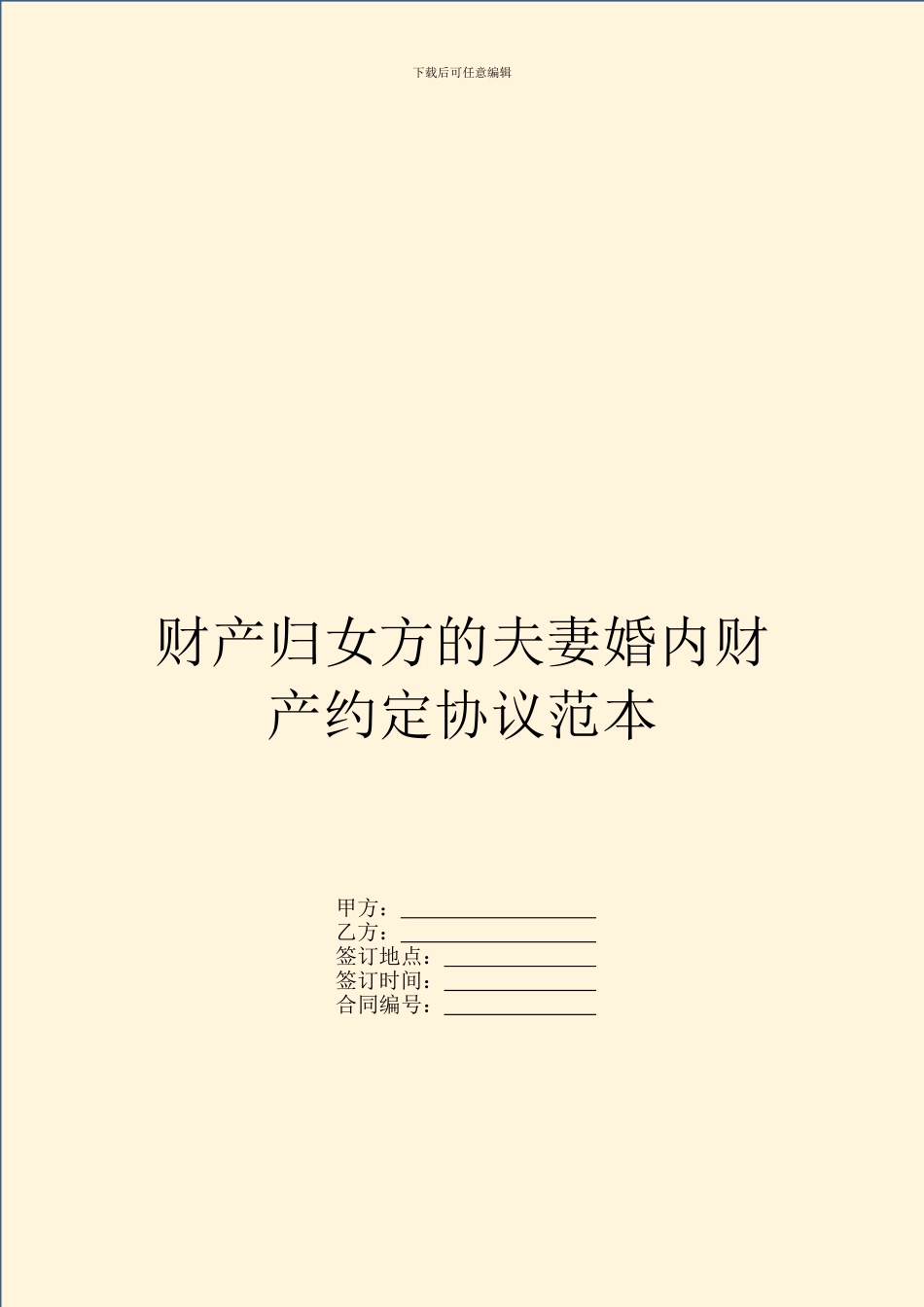 财产归女方的夫妻婚内财产约定协议范本_第1页