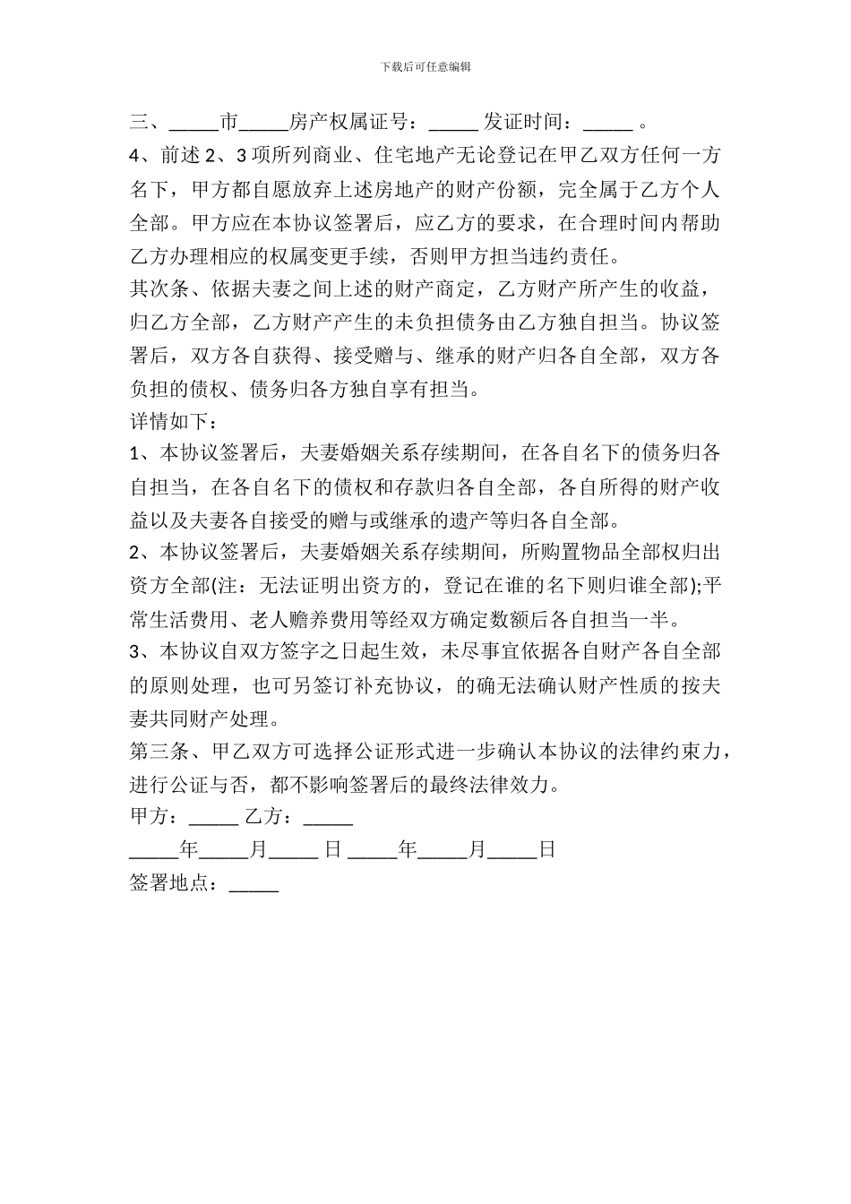财产归女方的夫妻婚内财产约定协议范本_第3页
