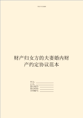 财产归女方的夫妻婚内财产约定协议范本