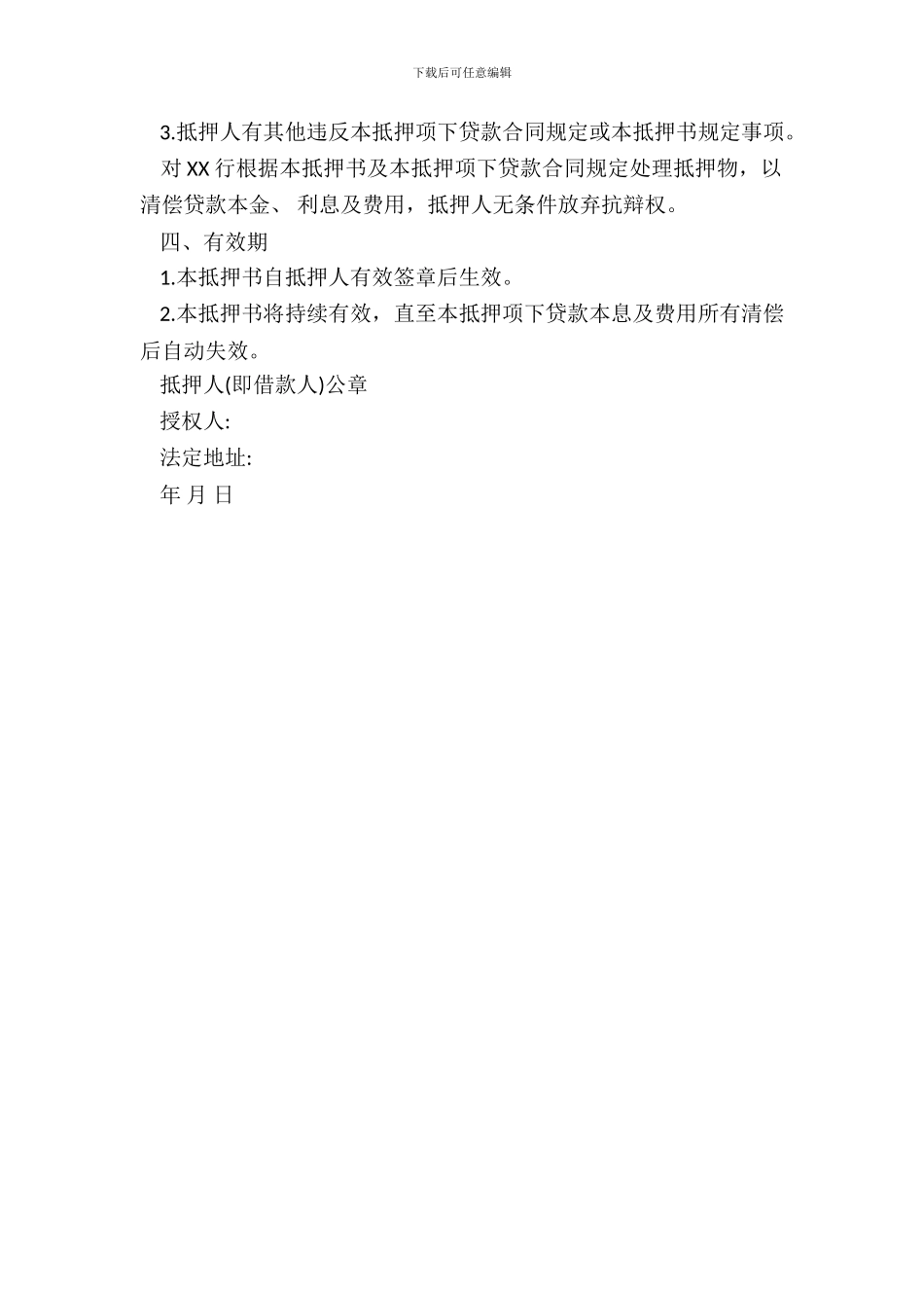 财产抵押书样书_第3页