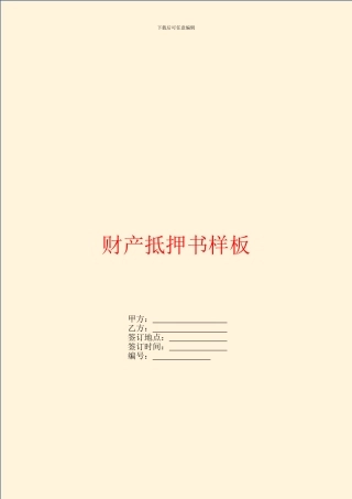 财产抵押书样板
