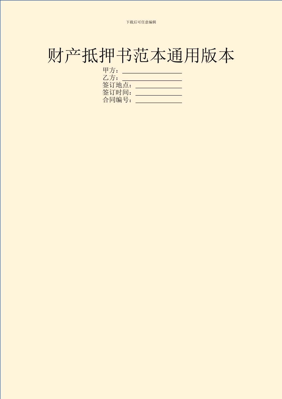 财产抵押书范本通用版本_第1页