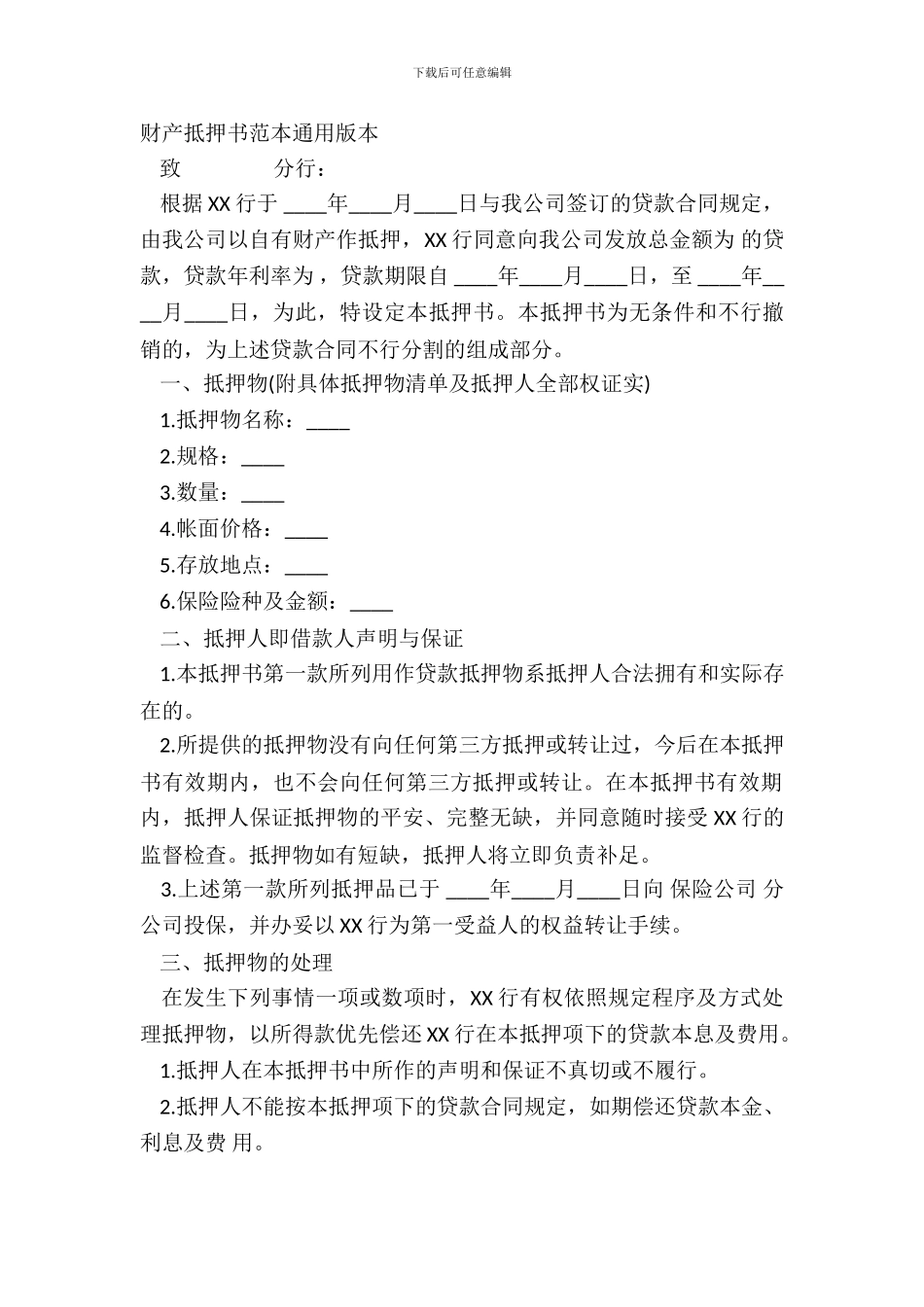 财产抵押书范本通用版本_第2页