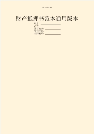 财产抵押书范本通用版本