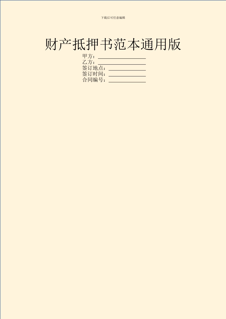 财产抵押书范本通用版_第1页