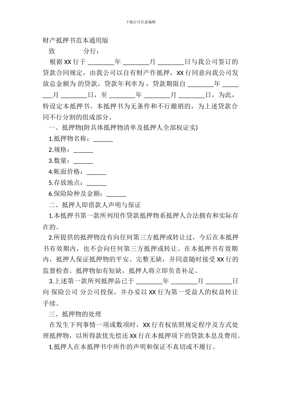 财产抵押书范本通用版_第2页