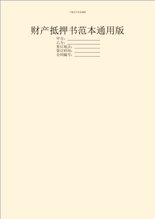 财产抵押书范本通用版