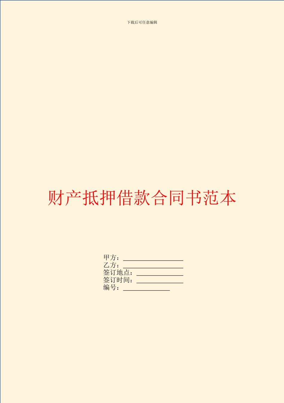 财产抵押借款合同书范本_第1页