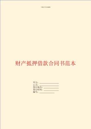 财产抵押借款合同书范本