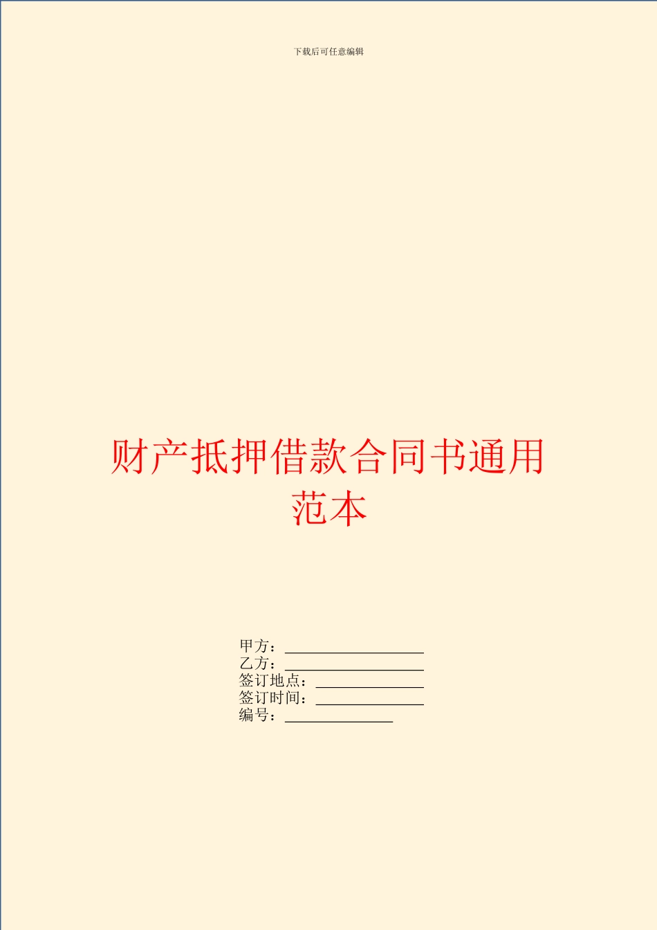 财产抵押借款合同书通用范本_第1页