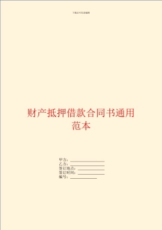财产抵押借款合同书通用范本