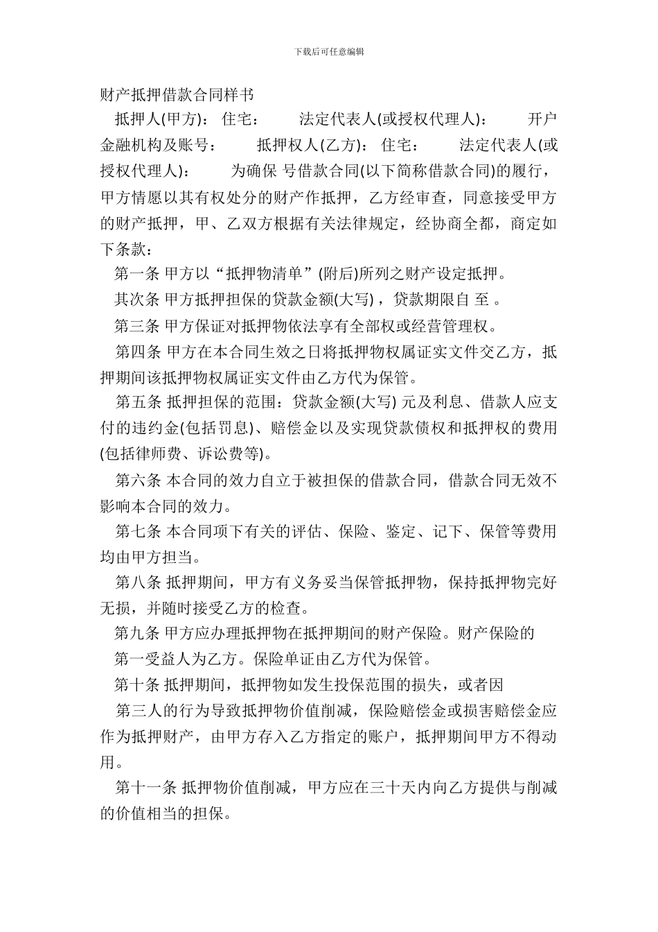 财产抵押借款合同样书_第2页