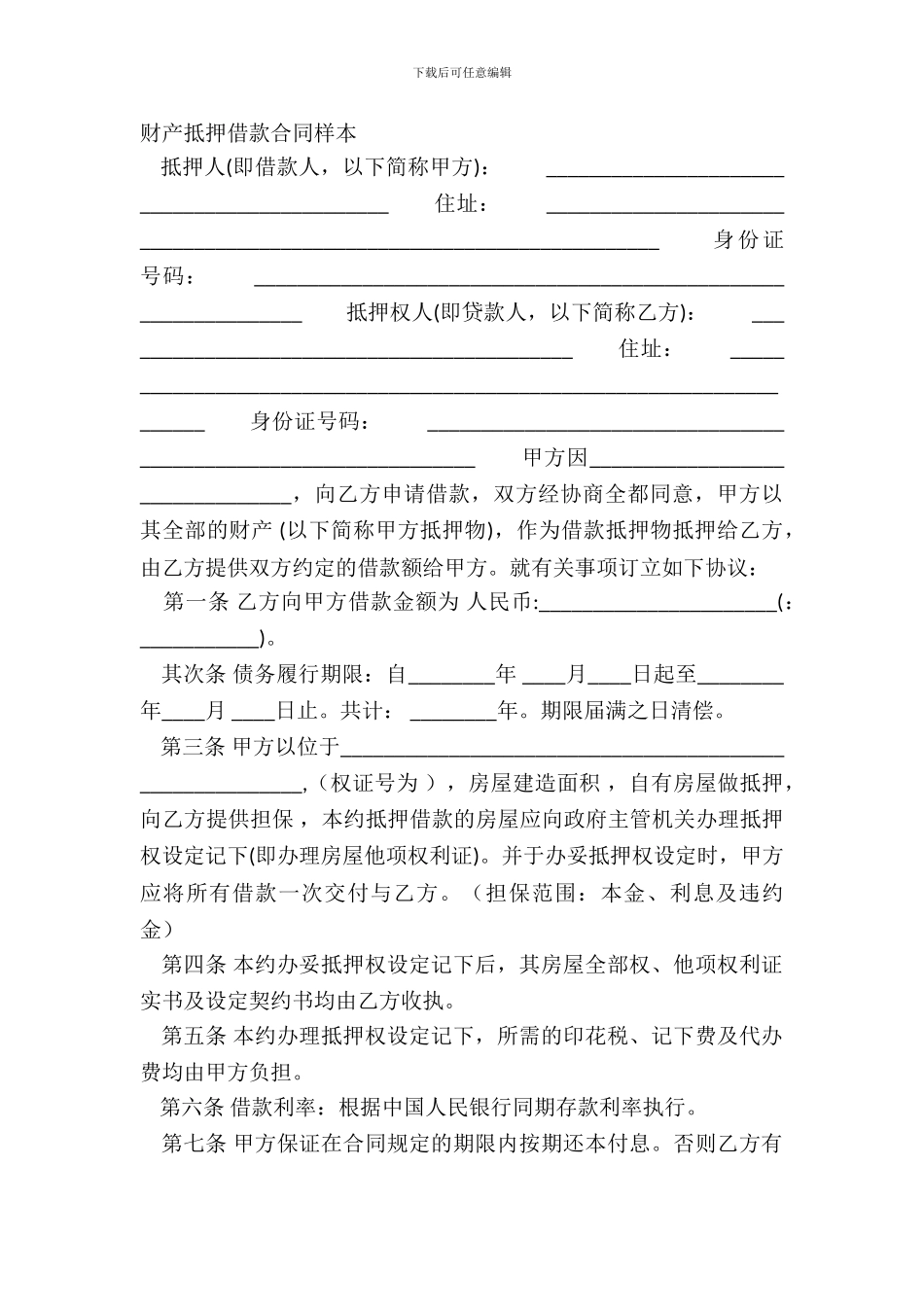 财产抵押借款合同样本_第2页