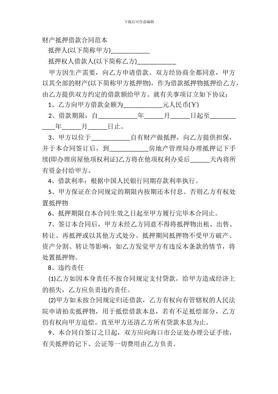 财产抵押借款合同范本_第2页