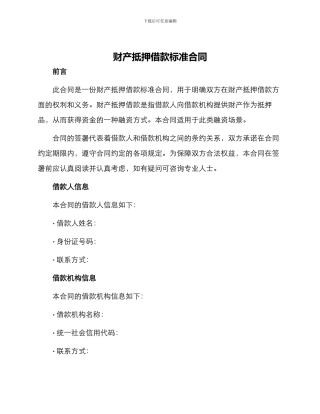 财产抵押借款标准合同