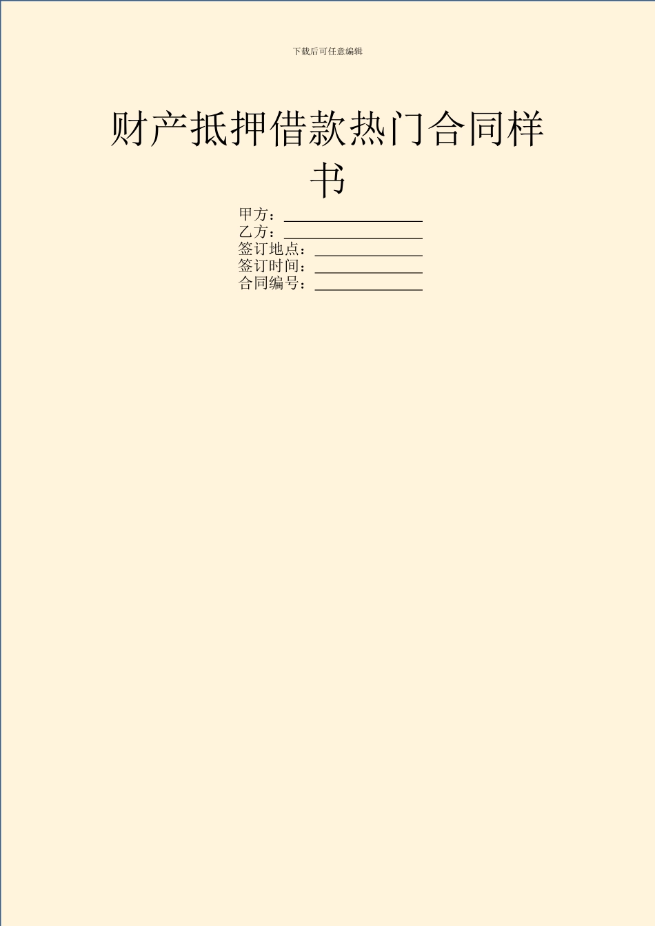 财产抵押借款热门合同样书_第1页