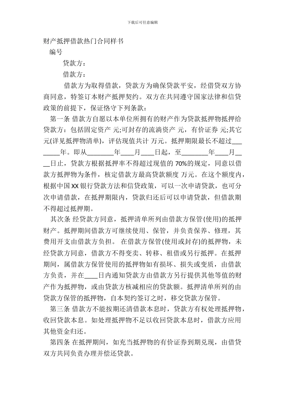 财产抵押借款热门合同样书_第2页