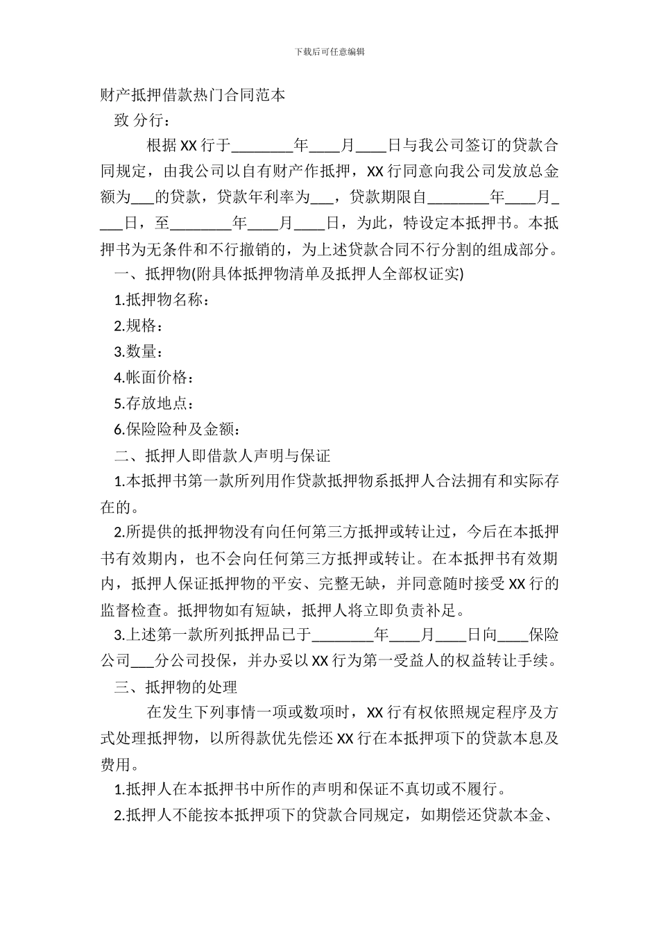 财产抵押借款热门合同范本_第2页