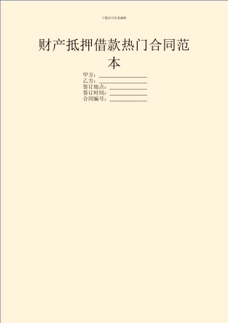 财产抵押借款热门合同范本