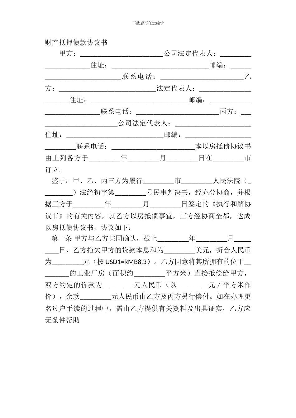 财产抵押债款协议书_第2页