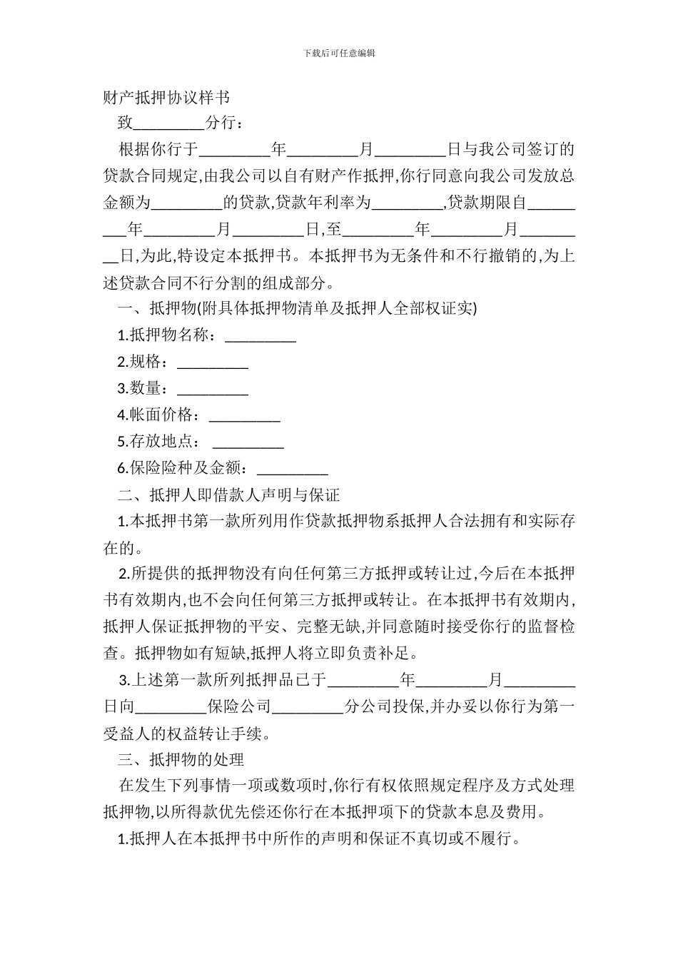 财产抵押协议样书_第2页