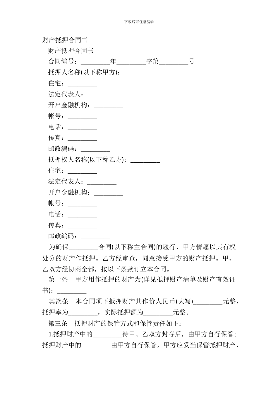 财产抵押合同书_第2页