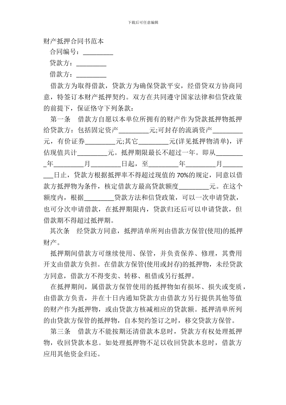 财产抵押合同书范本_第2页