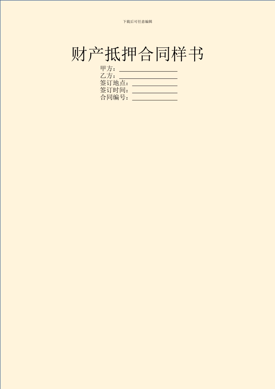 财产抵押合同样书_第1页