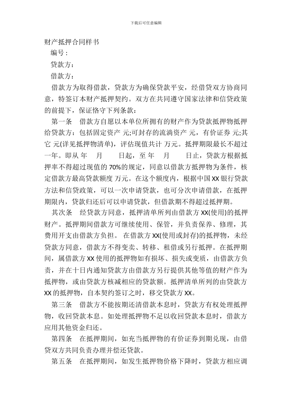 财产抵押合同样书_第2页