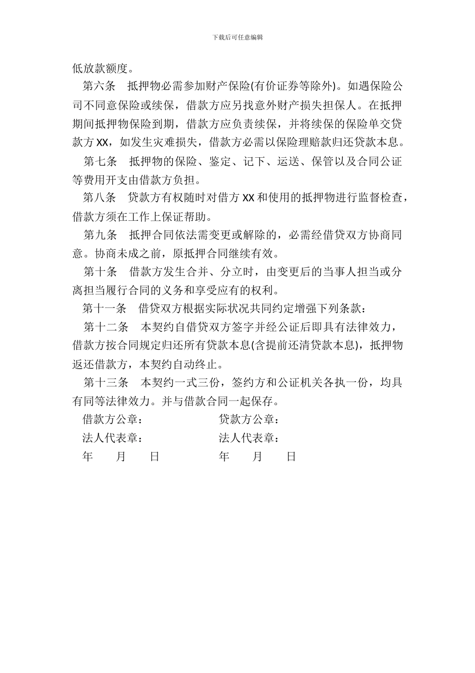 财产抵押合同样书_第3页