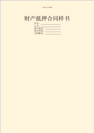 财产抵押合同样书