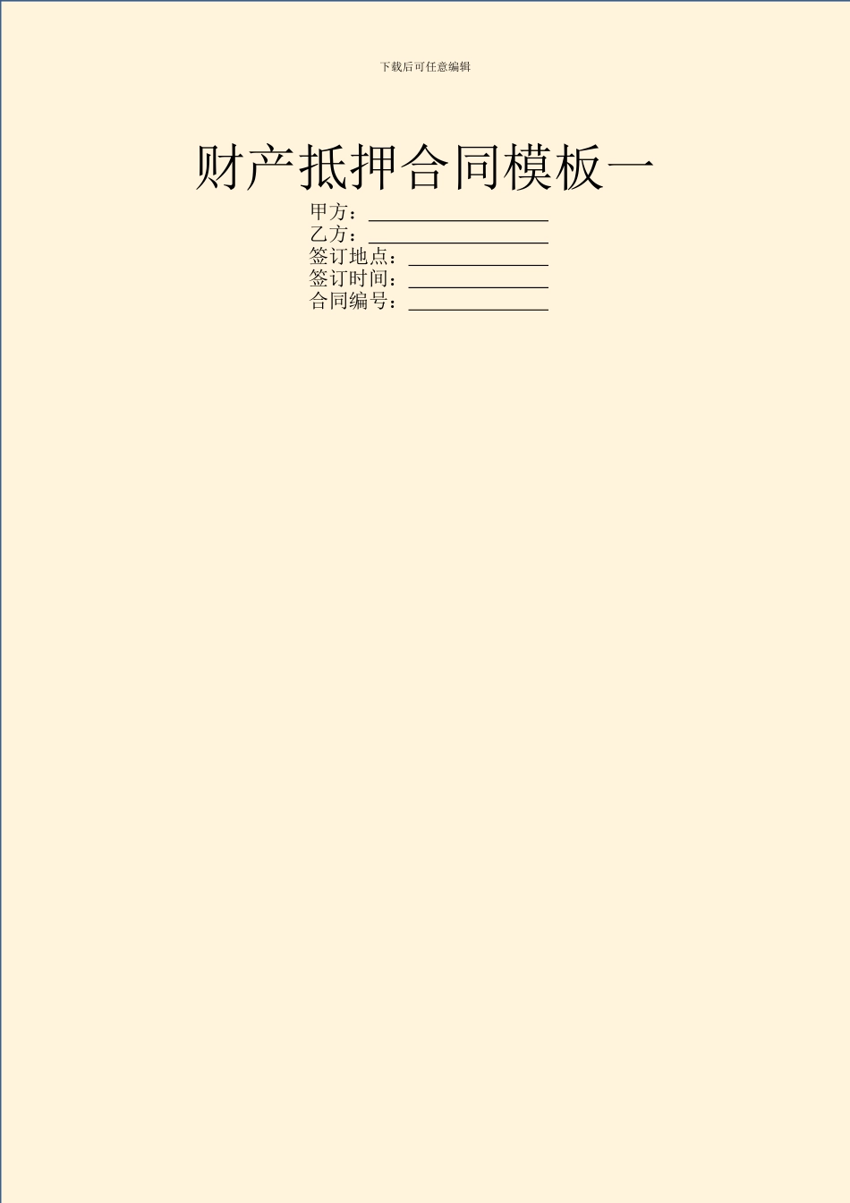 财产抵押合同模板一_第1页