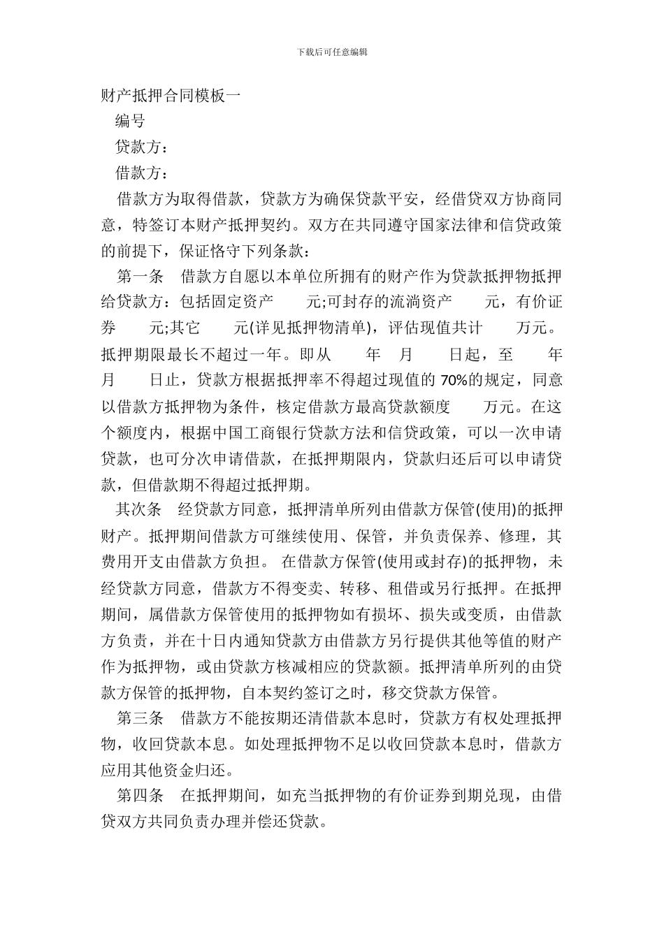 财产抵押合同模板一_第2页