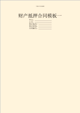 财产抵押合同模板一