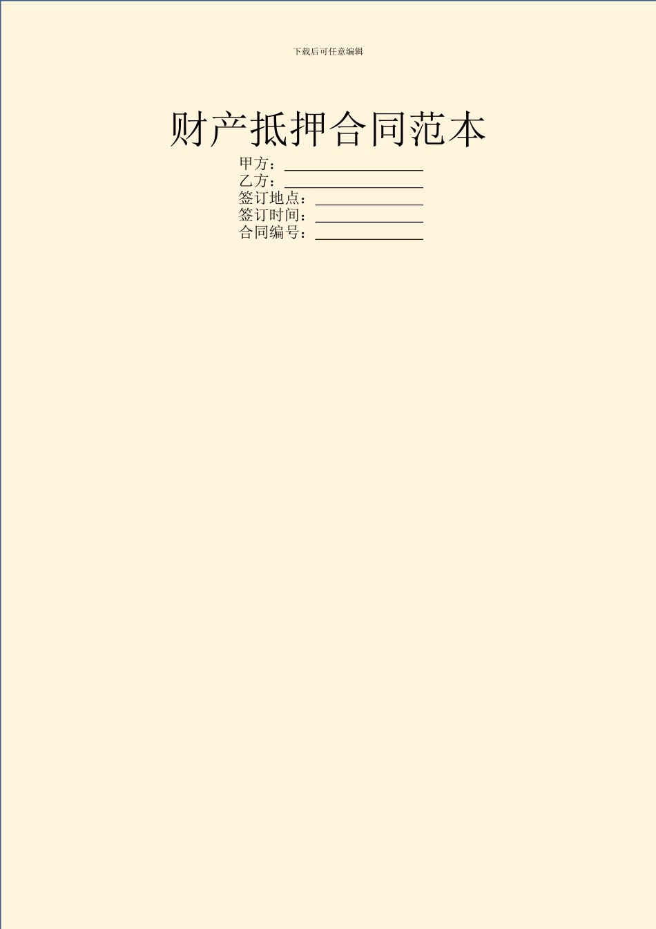 财产抵押合同范本_第1页