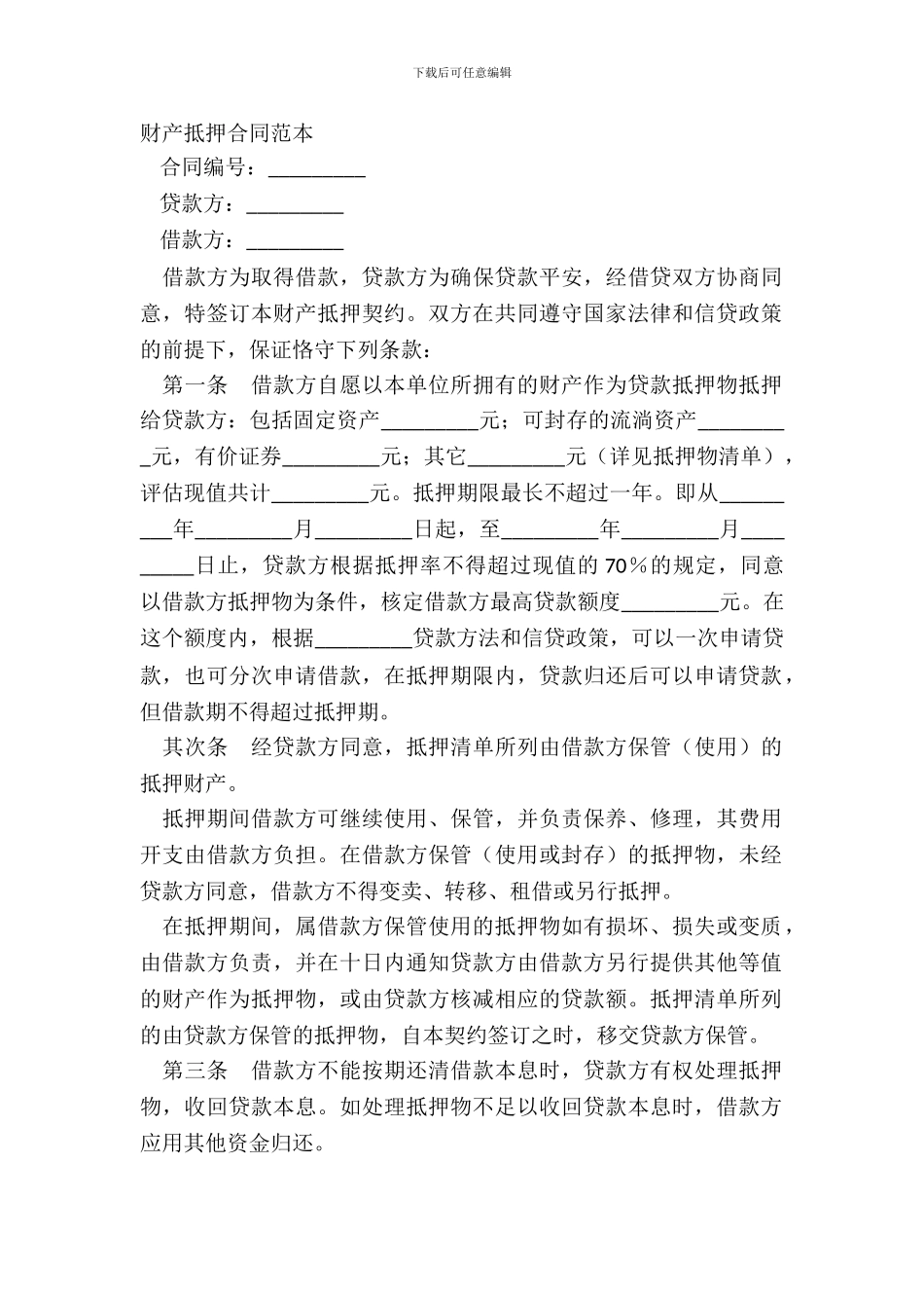 财产抵押合同范本_第2页