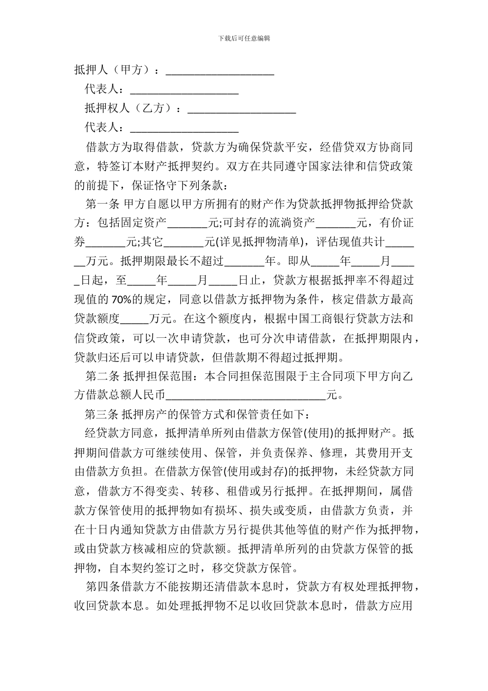 财产抵押合同范本最新_第2页