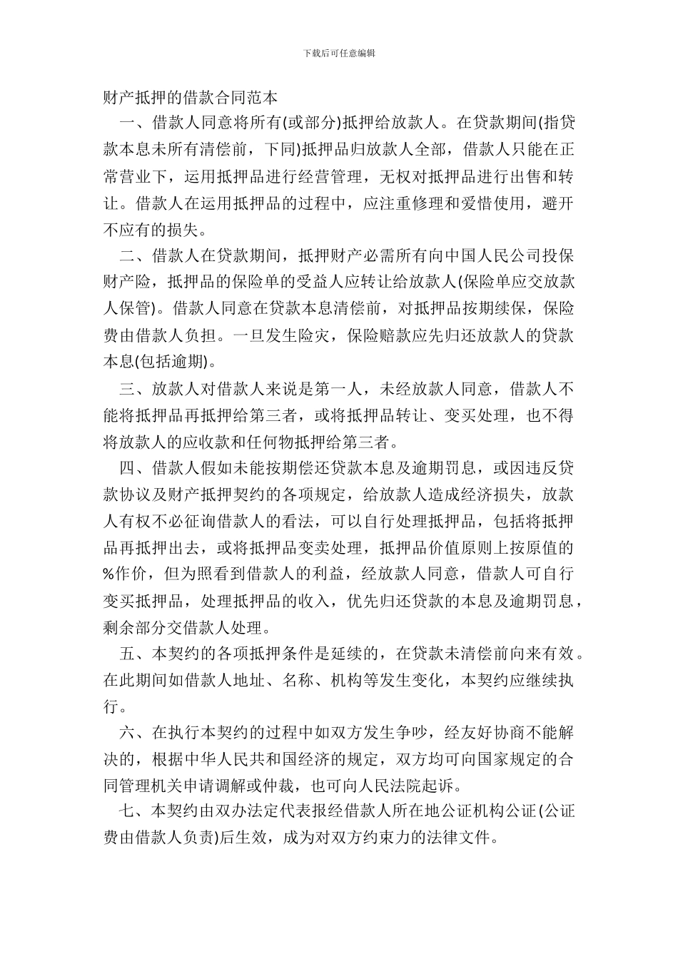 财产抵押的借款合同范本_第2页