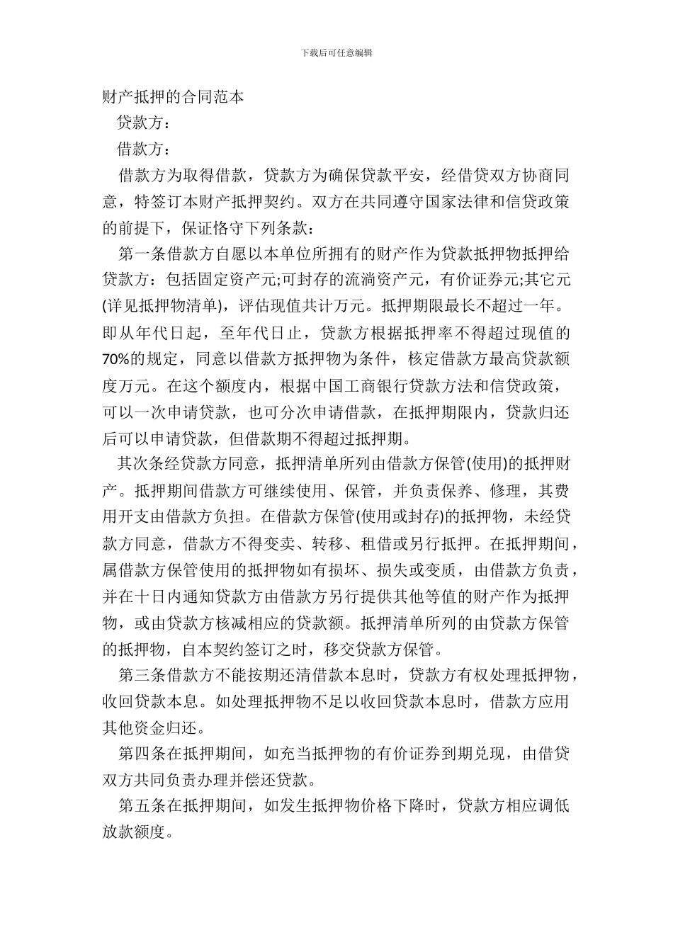 财产抵押的合同范本_第2页